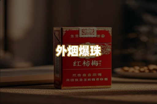 免税外烟